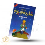 کتاب شازده کوچولو اثر آنتوان دوسنت اگزوپه ری -the little prince book