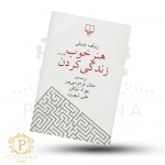 کتاب هنر خوب زندگی کردن اثر رولف دوبلی