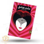 کتاب ملت عشق اثر الیف شافاک